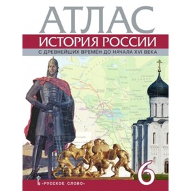 

Атлас. 6 класс. История России с древних времен до начала XVI века. 2-е издание. Пчелов Е.В.