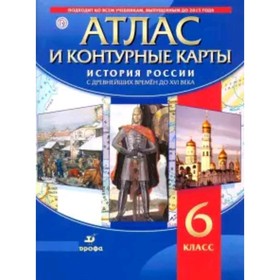 Атлас + контурные карты. 6 класс. История России с древнейших времен до XVI века. 4-е издание. ФГОС