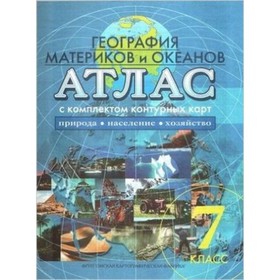 

Атлас + контурные карты. 7 класс. География материков и океанов. Природа, население, хозяйств. ФГОС