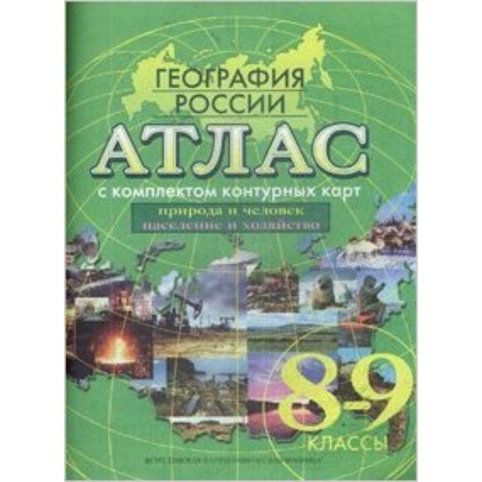 Атлас + контурные карты. 8-9 класс. География России. ФГОС
