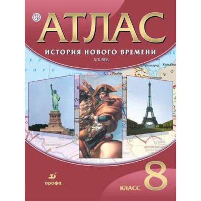 

Атлас. 8 класс. История нового времени XIX век. 25-е издание. ФГОС