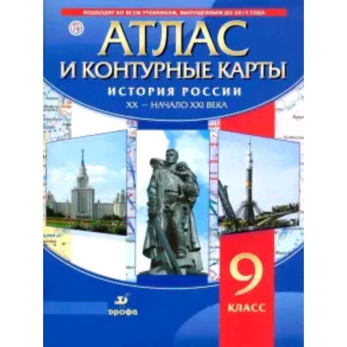 

Атлас + контурные карты. 9 класс. История России XX век - начало XXI века. 3-е издание. ФГОС