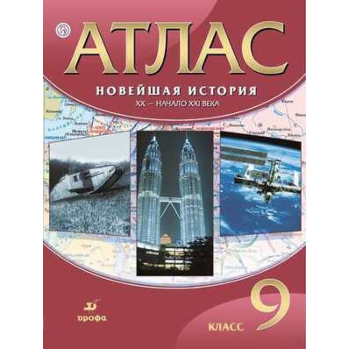 

Атлас. 9 класс. Новейшая история XX век - начало XXI века. 25-е издание. ФГОС