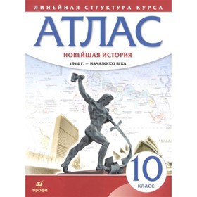 

Атлас. 10 класс. Новейшая история 1914 год - начало XXI века. ФГОС