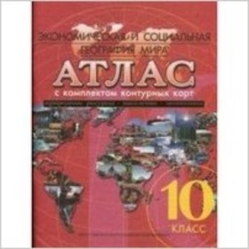 

Атлас + контурные карты. 10 класс. Экономическая и социальная география мира. ФГОС