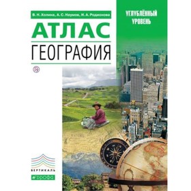 

Атлас. География. Углублённый уровень. 7-е издание. ФГОС. Холина В.Н., Наумов А.С., Родионова И.А.