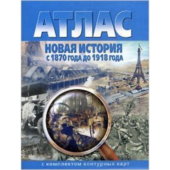 Атлас + контурные карты. Новая история с 1870 года до 1918 года. ФГОС