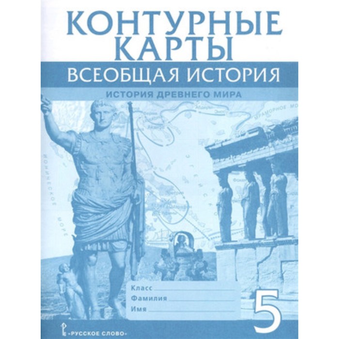 История 5 класс учебник 2023 никишина. Атлас Всеобщая история 5 класс. Всеобщая история 5 класс Никишин история древнего мира. Всеобщая история древнего мира 5 класс Никишин. Контурная карта по истории 5 класс вагасина. Годера.