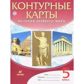 

Контурные карты. 5 класс. История Древнего мира. ФГОС