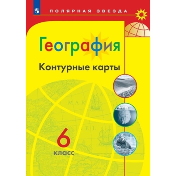 

География. 6 класс. Контурные карты. . Матвеев А.В.