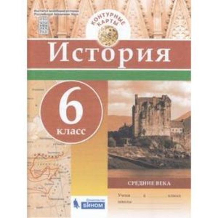 

Контурные карты. 6 класс. История. Средние века. ФГОС