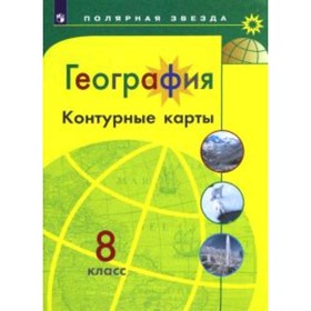 География. 8 класс. Контурные карты. Матвеев А.В.