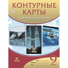 

Контурные карты. 9 класс. Новейшая история XX век - начало XXI века. ФГОС