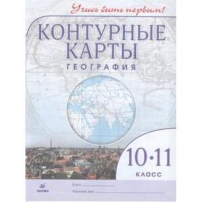 Контурная карта 10 11 класс