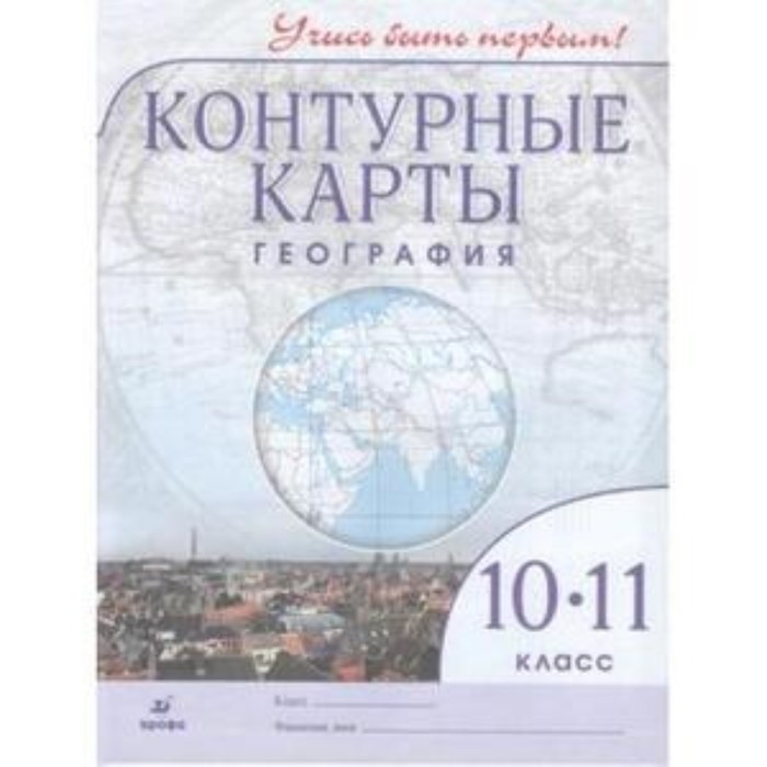 

Контурные карты. 10-11 класс. География. ФГОС
