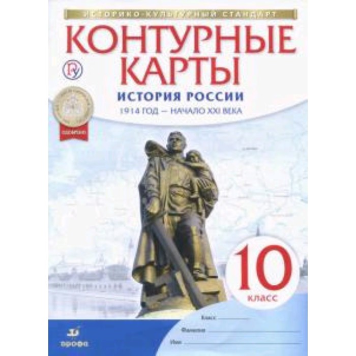 

Контурные карты. 10 класс. История России 1914 год - начало XXI века. ФГОС