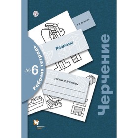 

Черчение. Рабочая тетрадь № 6. Разрезы. 6-е издание