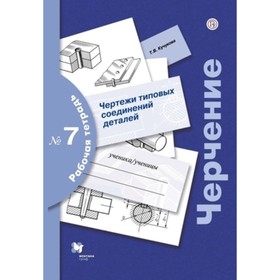

Черчение. Рабочая тетрадь № 7. Чертежи типовых соединений деталей. 6-е издание