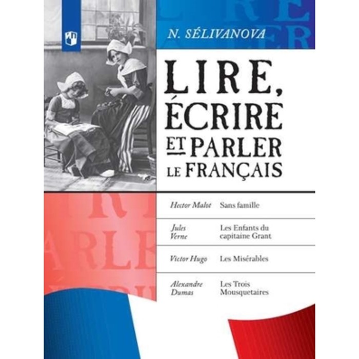 Читаем, пишем и говорим по-французски. Учебное пособие. 12-е издание. Селиванова Н.А.