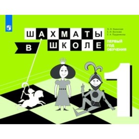 

Шахматы в школе - 1. Первый год обучения. Учебное пособие. Уманская Э.Э., Волкова Е.И., Прудникова Е.А.