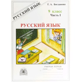 

Русский язык. 9 класс. Рабочая тетрадь. В 3-х частях. Часть 1 к учебнику С.Г.Бархударова и другие; М.М.Разумовской и другие. Богданова Г.А.