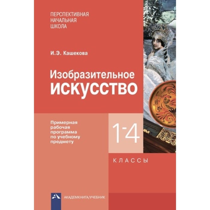 

Изобразительное искусство. 1-4 класс. Примерная рабочая программа. ФГОС. Кашекова И.Э.