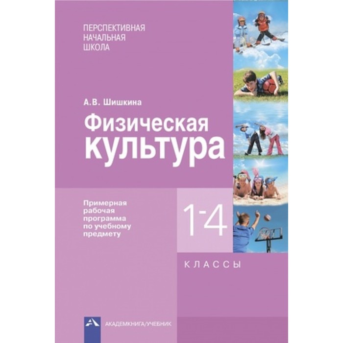 Физическая культура. 1-4 класс. Примерная рабочая программа. ФГОС