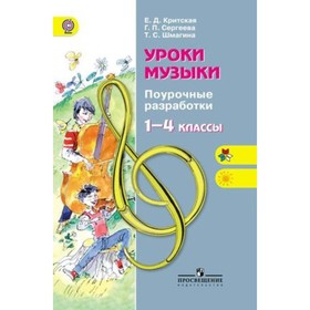 

Уроки музыки. 1-4 класс. Поурочные разработки. ФГОС. Критская Е.Д., Сергеева Г.П., Шмагина Т.С.