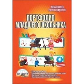 

Портфолио младшего школьника. 1-4 класс. Методическое пособие. Калинина Н.В.