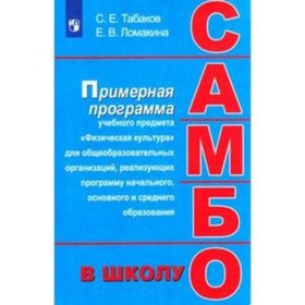 

Самбо в школе. 1-11 класс. Примерная программа дополнительного образования в школе. Табаков С.Е., Ломакина Е.В.