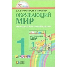 

Окружающий мир. 1 класс. Методические рекомендации. Пособие для учителя. Поглазова О.Т., Миронова М.В.