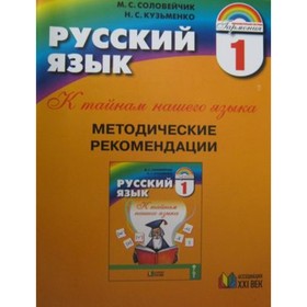 

Русский язык. 1 класс. К тайнам нашего языка. Методические рекомендации. Пособие для учителя. ФГОС. Соловейчик М.С., Кузьменко Н.С.