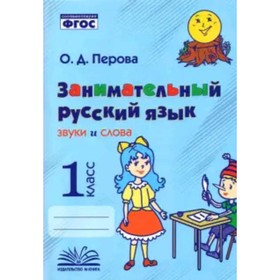

Занимательный русский язык. 1 класс. Звуки и слова. Практическое пособие для начальной школы. ФГОС. Перова О. Д.
