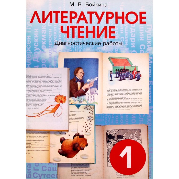 

Литературное чтение. 1 класс. Диагностические работы. Бойкина М.В.