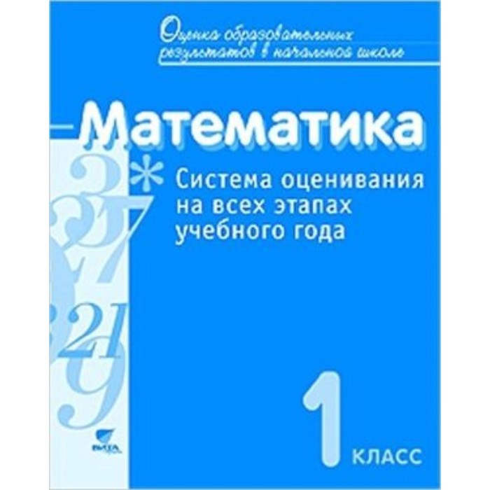 Математика. 1 класс. Система оценивания на всех этапах учебного года. Контрольно-диагностические работы. ФГОС. Воронцов А.Б. и другие математика 3 класс самостоятельные работы на всех этапах учебного года фгос