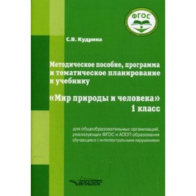 

У.м. 1 класс. Мир природы и человека Метод.пос.,программа и тематич.планирование д/общеобразоват.орг