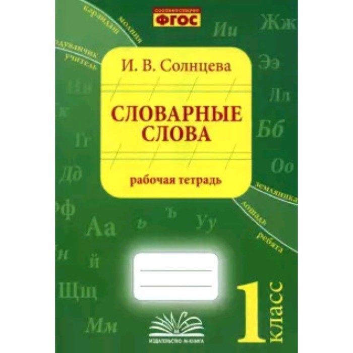 фото Словарные слова. 1 класс. рабочая тетрадь. практическое пособие для начальной школы. фгос. солнцева и. в. м-книга