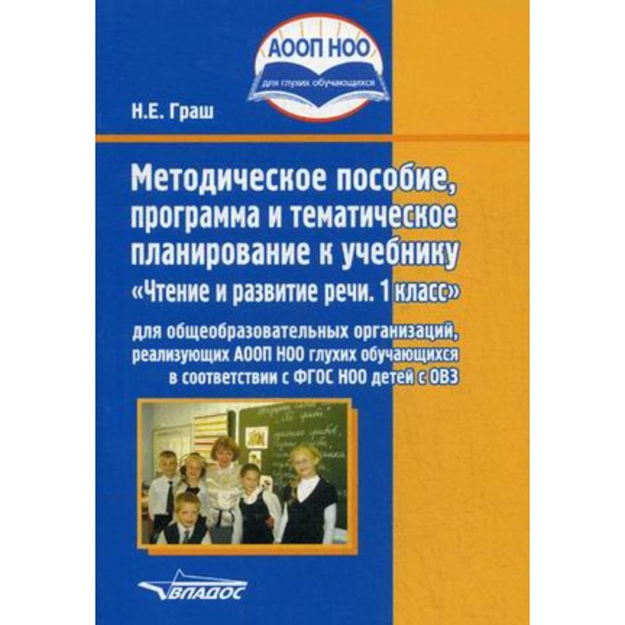 

Чтение и развитие речи. 1 класс. Методическое пособие, программа и тематическое планирование для общеобразовательных организаций, реализующих АООП НОО глухих обучающихся. Граш Н.Е.