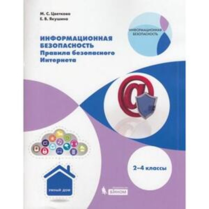 

Информационная безопасность. 2-4 класс. Правила безопасного Интернета. Цветкова М.С., Якушина Е.В.