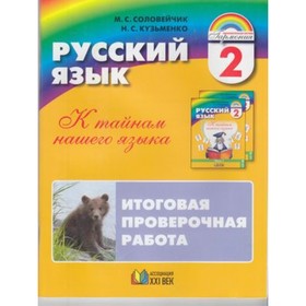 

Русский язык. 2 класс. К тайнам нашего языка. Итоговая проверочная работа. Раздаточный материал для 16 учащихся. ФГОС. Соловейчик М.С., Кузьменко Н.С.