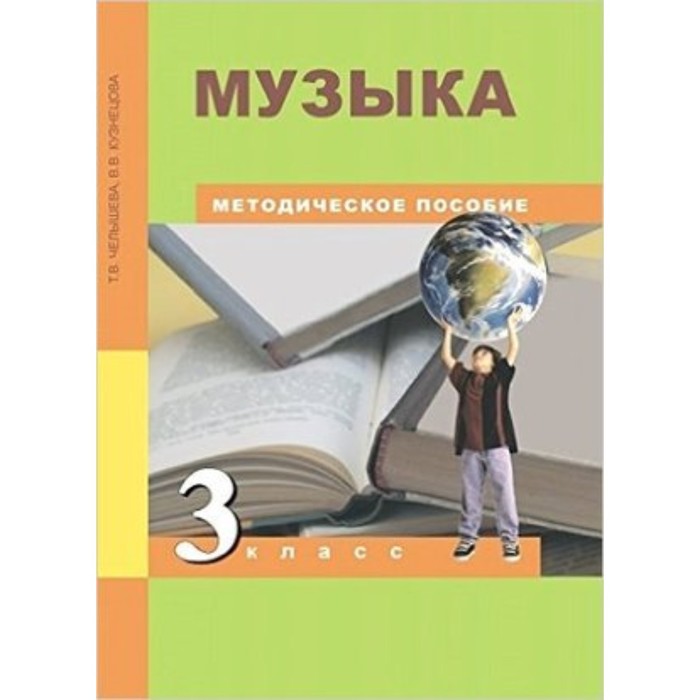 

Музыка. 2 класс. Методическое пособие. Челышева Т.В., Кузнецова В.В.