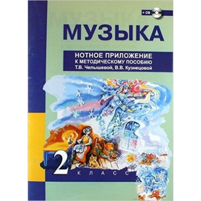 Музыка. 2 класс. Нотное приложение к методическому пособию. Челышева Т.В., Кузнецова В.В.