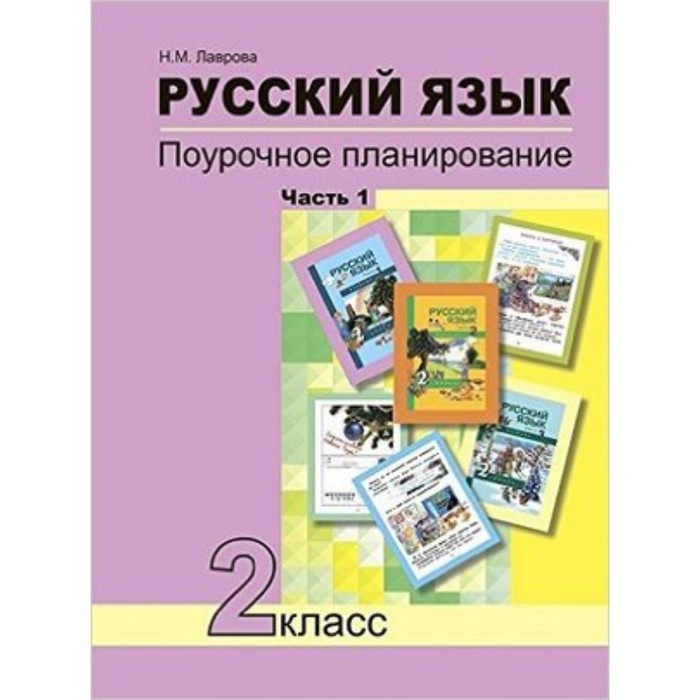 

Русский язык. 2 класс. Поурочное планирование. В 2-х частях. Часть 2. (Поурочное планирование методов и приемов индивидуального подхода к учащимся в условиях формирования УУД). ФГОС. Лаврова Н.М.
