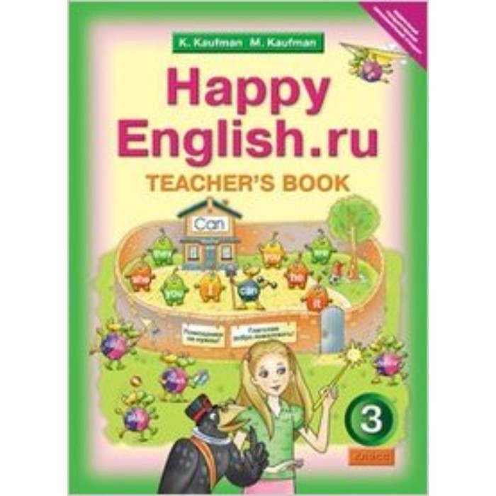 

Английский язык. 2 класс. Happy English. Книга для учителя. ФГОС. Кауфман К.И., Кауфман М.Ю.