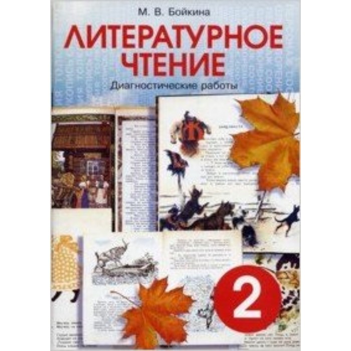 

Литературное чтение. 2 класс. Диагностические работы. Бойкина М.В.