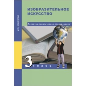 

Изобразительное искусство. 3 класс. Методическое пособие. Поурочно-тематическое планирование. Кашекова И.Э.