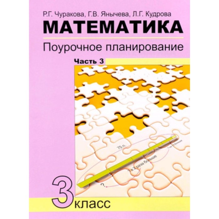 

Математика. 3 класс. Поурочное планирование. Часть 3 (Поурочное планирование методов и приемов индивидуального подхода к учащимся в условиях формирования УУД). Чуракова Р.Г., Янычева Г.В., Кудрова Л.Г.