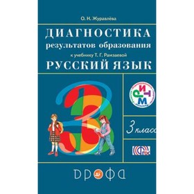 

Русский язык. 3 класс. Диагностика результатов образования. ФГОС. Журавлева О.Н.