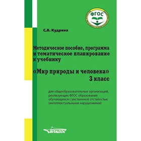 

У.м. 3 класс. Мир природы и человека Метод.пос.,программа и тематич.планирование д/общеобразоват.орг