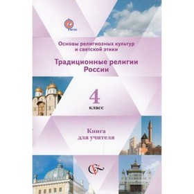 

Основы религиозных культур и светской этики. 4 класс. Традиционные религии России. Книга для учителя. ФГОС. Гинкель А.В., Газиева Г.Р. и другие